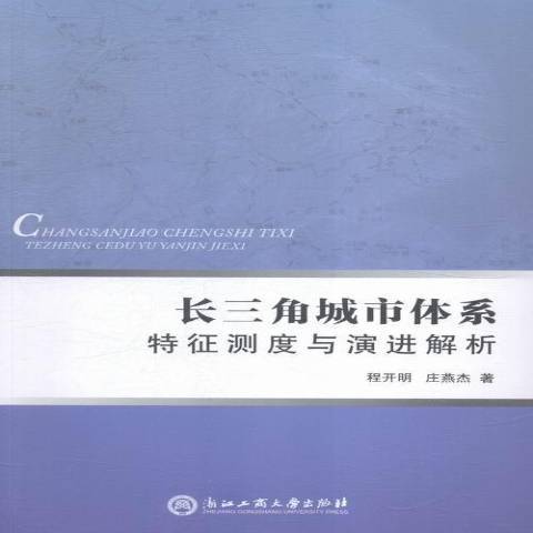 長三角城市體系特徵測試與演進解析