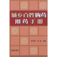 城鄉百姓購藥用藥手冊