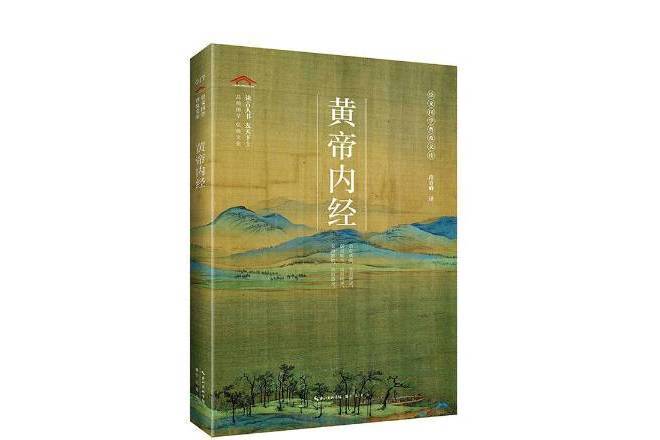 黃帝內經(2020年崇文書局出版的圖書)