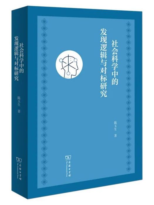 社會科學中的發現邏輯與對標研究(商務印書館出版的圖書)