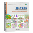 國土空間規劃計算機輔助設計綜合實踐 ：使用AutoCAD 2020/ArcGIS/SketchU(國土空間規劃計算機輔助設計綜合實踐 ：使用AutoCAD 2020/ArcGIS/Ske)