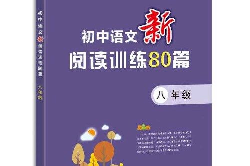 國中語文新閱讀訓練80篇八年級