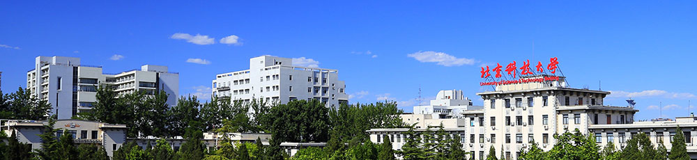 北京科技大學