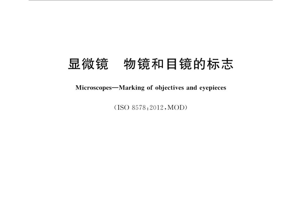 顯微鏡—物鏡和目鏡的標誌