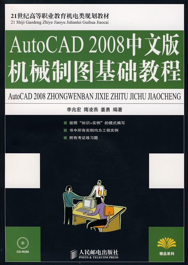 AutoCAD2008中文版機械製圖基礎教程