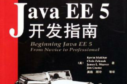 Java EE 5開發指南