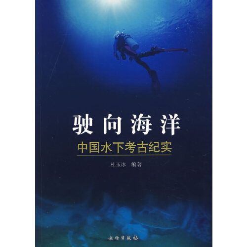 駛向海洋中國水下考古紀實