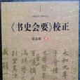 《書史會要》校正