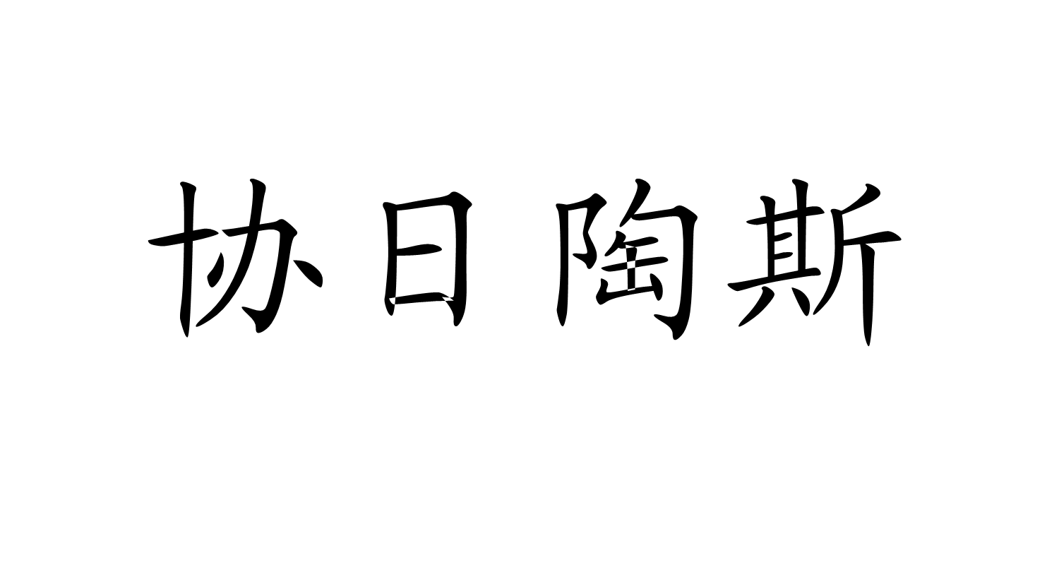 協日陶斯