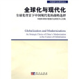 全球化與現代化：全球化背景下中國現代化的戰略選擇(全球化與現代化——全球化背景下中國現代化的戰略選擇)