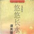 悠悠長水(1997年華東師範大學出版社出版的圖書)