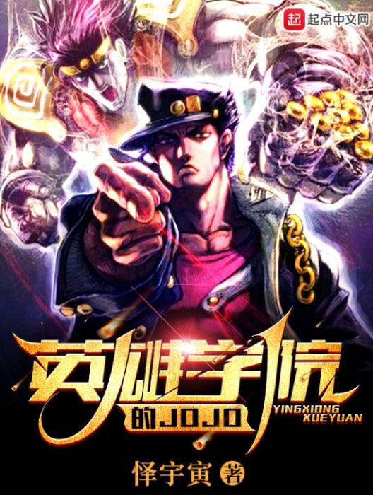 英雄學院的JOJO