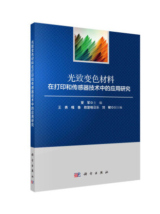 光致變色材料在列印和感測器技術中的套用研究