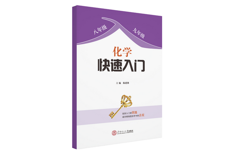 化學快速入門(2020年華南理工大學出版社出版的圖書)