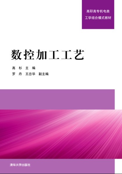 數控加工工藝(數控加工工藝 2011年版清華大學出版社)