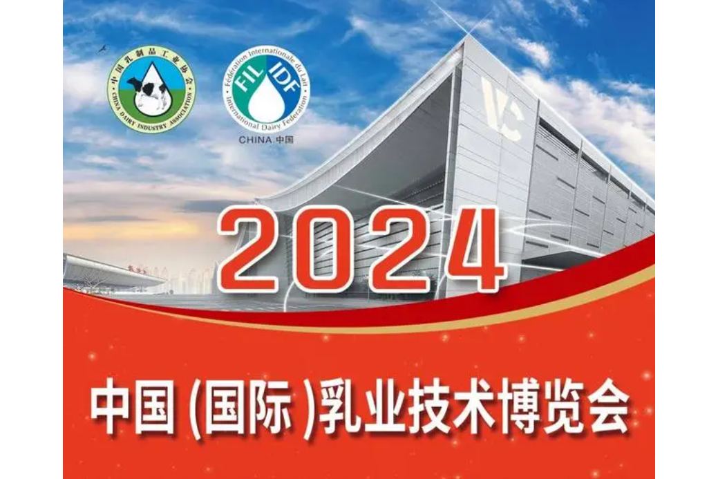 2024年中國（國際）乳業技術博覽會