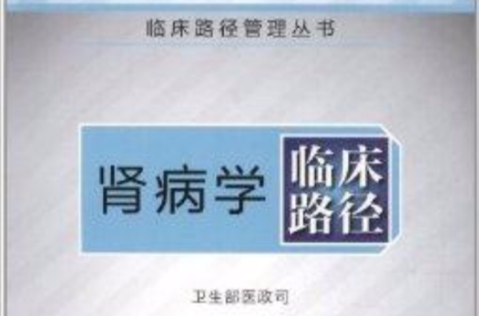 臨床路徑管理叢書：腎病科臨床路徑