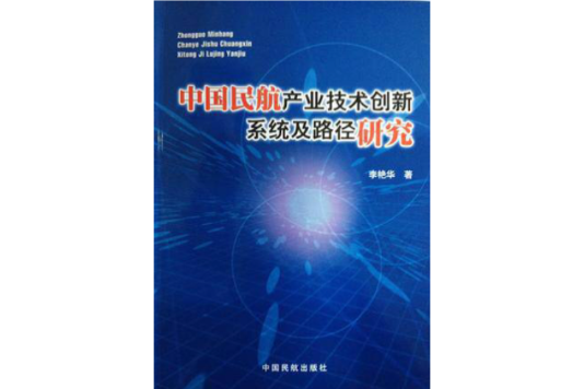 中國民航產業技術創新系統及路徑研究：兼論新一代民航運輸系統的建設