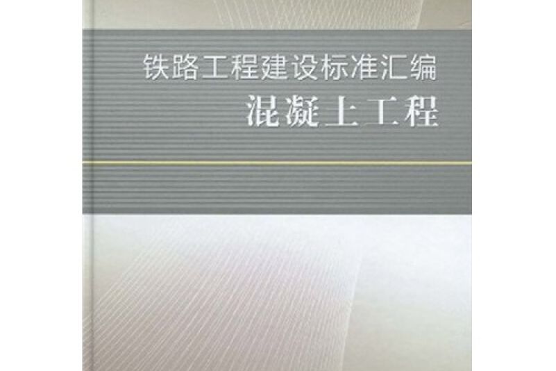 鐵路工程建設標準彙編混凝土工程