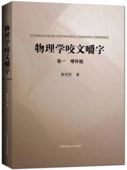 物理學咬文嚼字(2018年中國科學技術大學出版社出版的圖書)