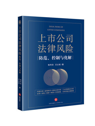 上市公司法律風險防範、控制與化解