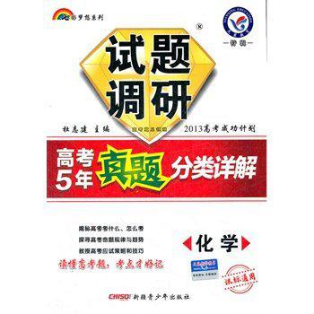 試題調研高考5年真題分類詳解化學課標專用