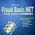 Visual Basic .NET與SQL Server主從架構·用整合