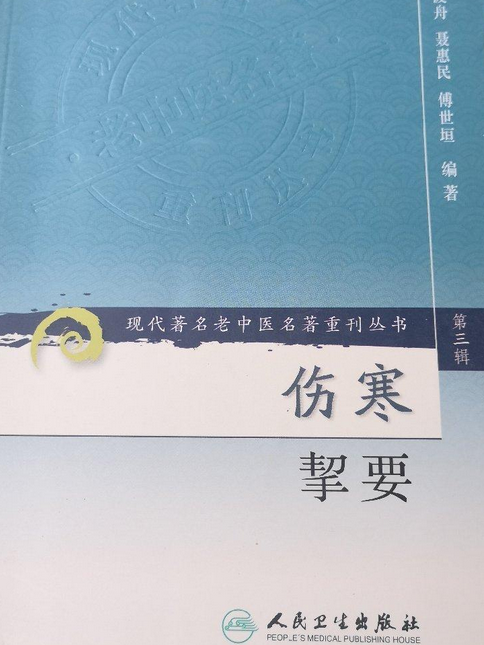 傷寒挈要(2006年人民衛生出版社出版的圖書)