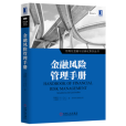 金融風險管理手冊-結構化金融與證券化系列叢書