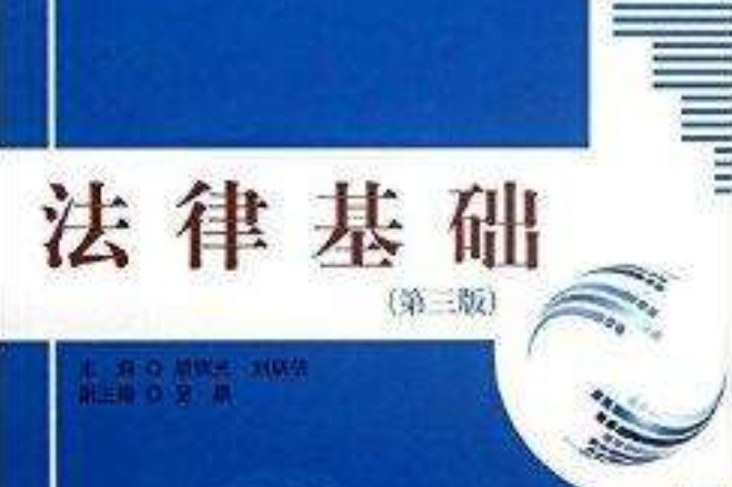 高等職業教育德育課系列教材：法律基礎