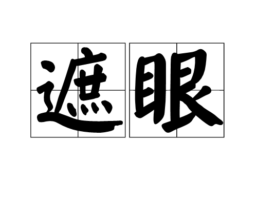 遮眼(漢語詞語)