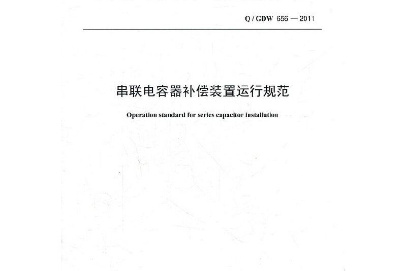 q/gdw 6562011串聯電容器補償裝置運行規範