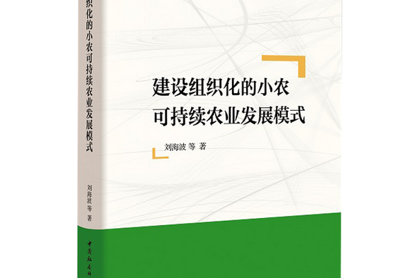 建設組織化的小農可持續農業發展模式