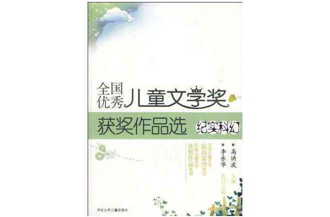 紀實科幻/全國優秀兒童文學獎獲獎作品選