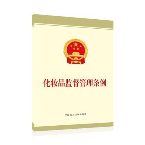 化妝品監督管理條例(2020年中國民主法制出版社出版的圖書)