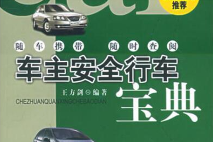 車主安全行車寶典