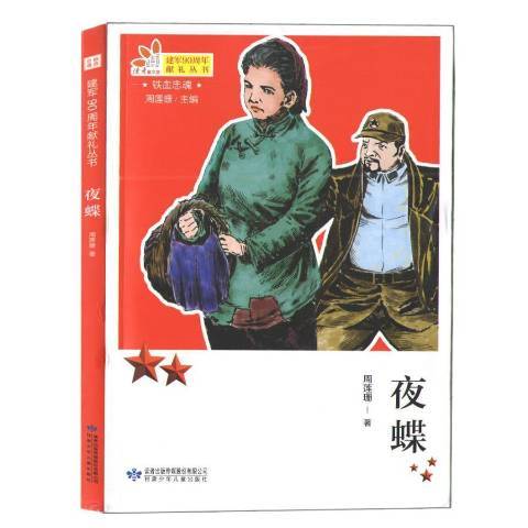 建黨90周年獻禮叢書：夜蝶