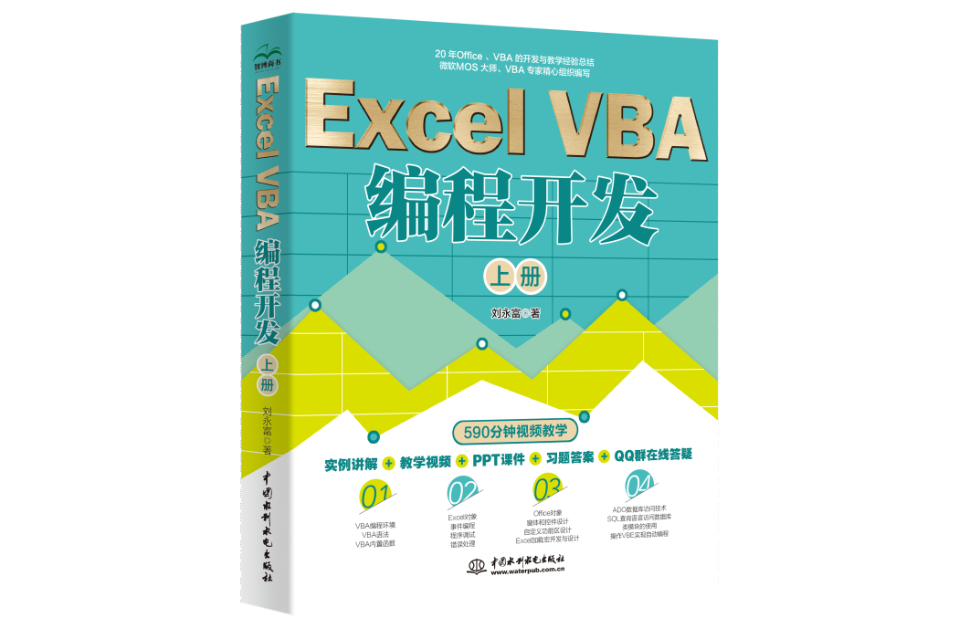 Excel VBA編程開發（上冊）