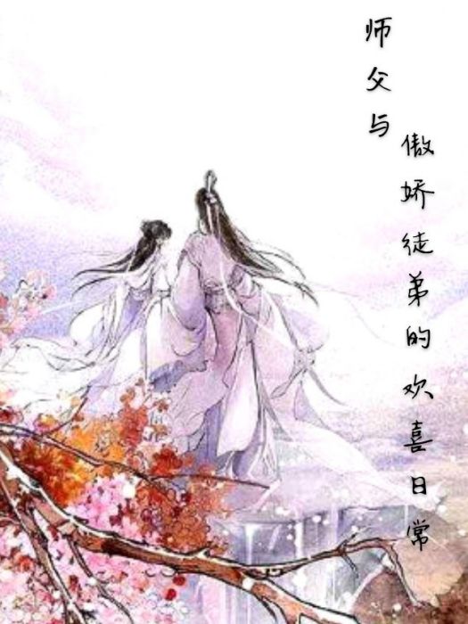 師父與傲嬌徒弟的歡喜日常