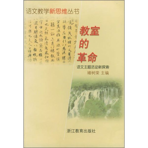 教室的革命：語文主題活動新探索