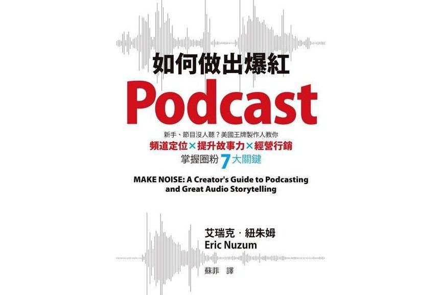 如何做出爆紅Podcast?