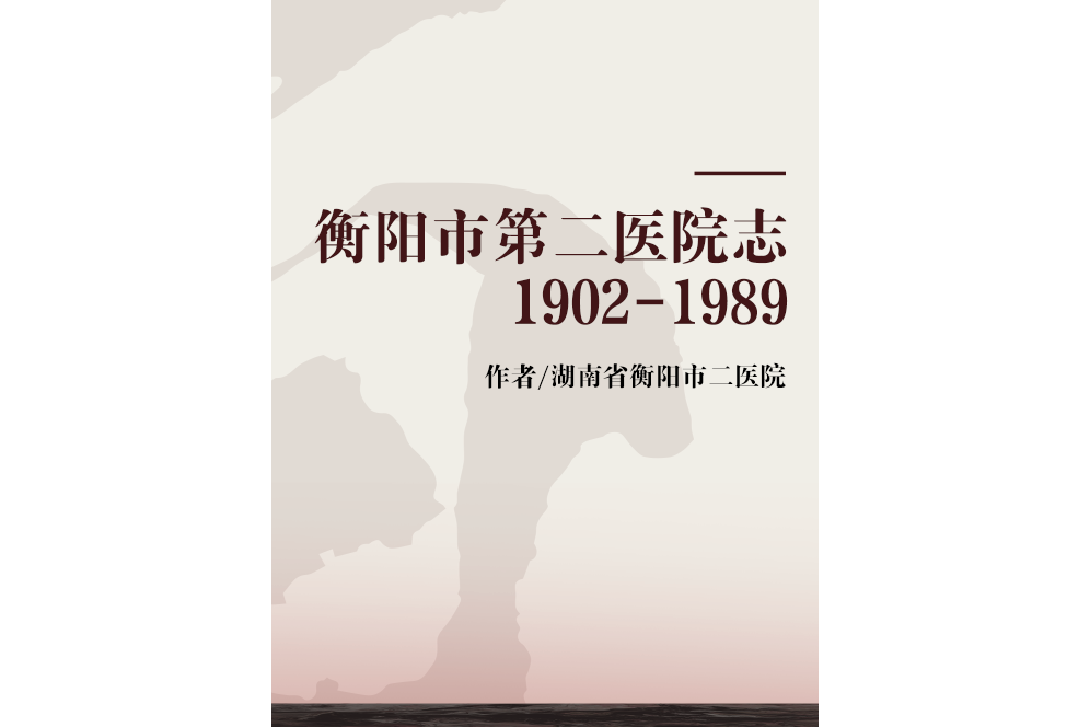 衡陽市第二醫院志1902-1989