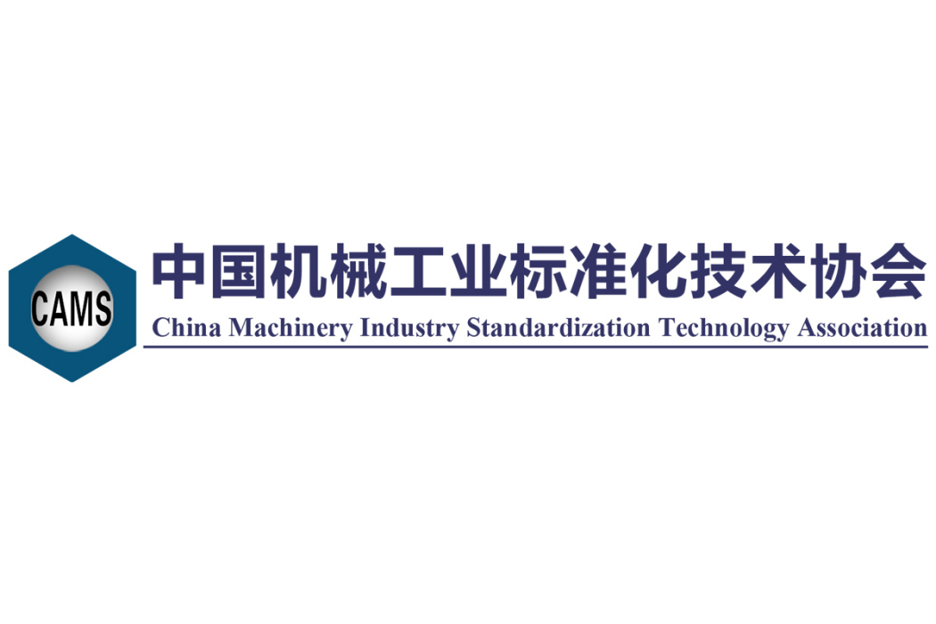 中國機械工業標準化技術協會