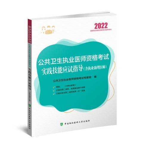 公共衛生執業醫師資格考試實踐技能應試指導