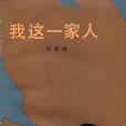 我這一家人(1983年浙江少兒出版社出版的圖書)