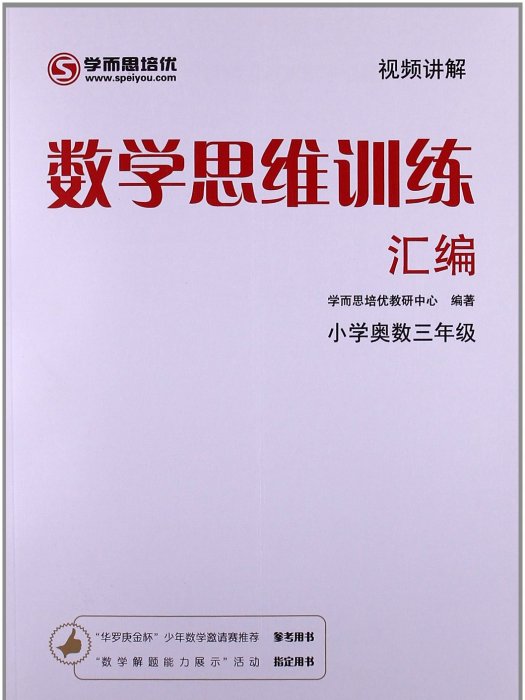 數學思維訓練彙編——國小奧數三年級（雙色）