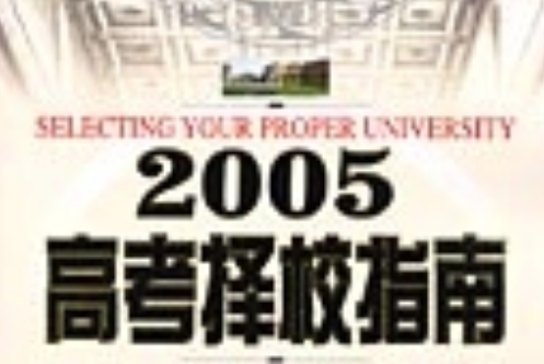 2005高考擇校指南 : 中國大學評價報告