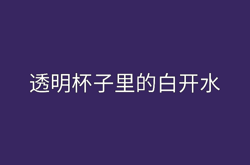 透明杯子裡的白開水