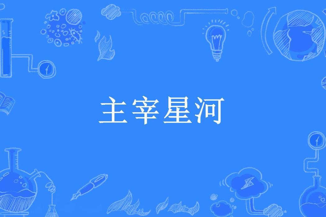 主宰星河(楓葉12號所著小說)