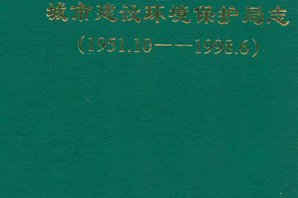 新鄉市新鄉區城市建設環境保護局志(1951.10-1998.6)